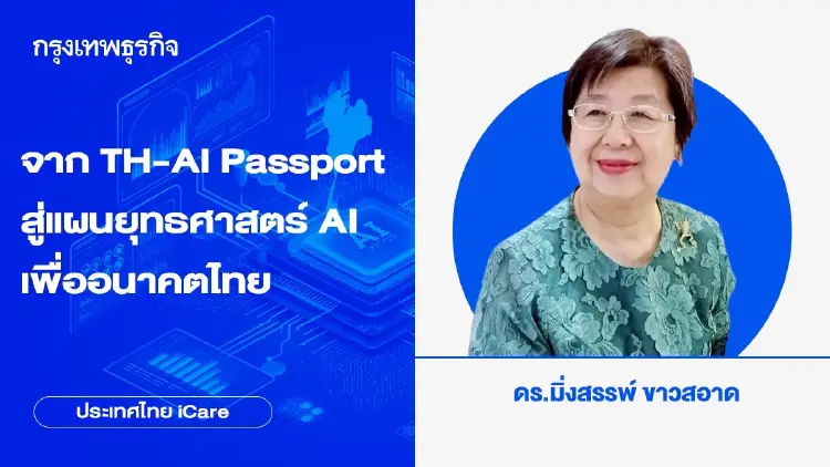 จาก TH-AI Passport สู่แผนยุทธศาสตร์ AI เพื่ออนาคตไทย