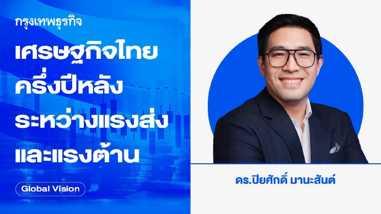 เศรษฐกิจไทยครึ่งปีหลัง ระหว่างแรงส่งและแรงต้าน