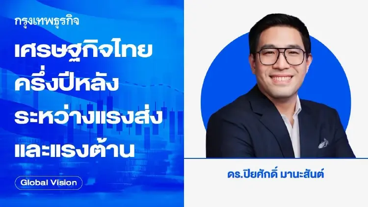 เศรษฐกิจไทยครึ่งปีหลัง ระหว่างแรงส่งและแรงต้าน