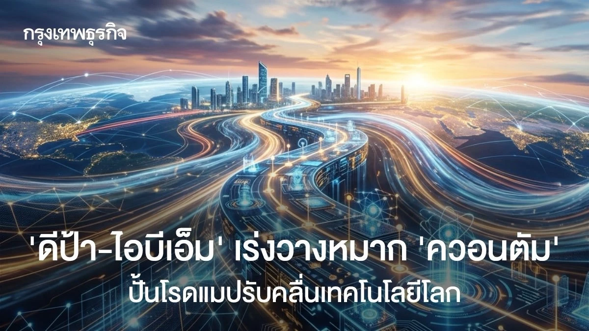 depa and IBM Partner to Launch Thailand Quantum Readiness Roadmap