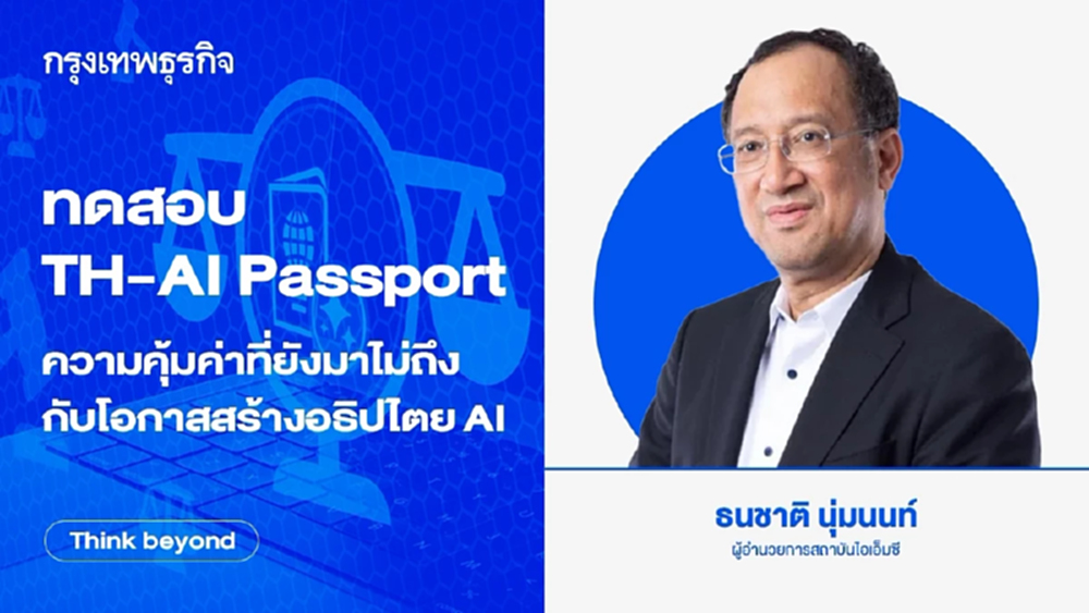 ทดสอบ TH-AI Passport : ความคุ้มค่า ที่ยังมาไม่ถึงกับโอกาสสร้างอธิปไตย AI