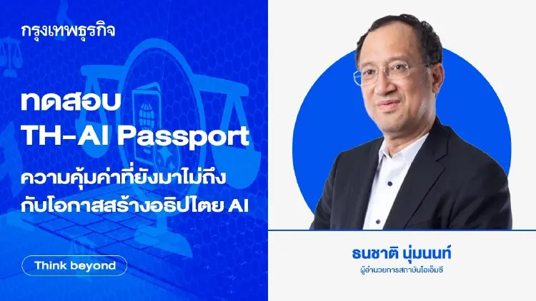ทดสอบ TH-AI Passport : ความคุ้มค่า ที่ยังมาไม่ถึงกับโอกาสสร้างอธิปไตย AI