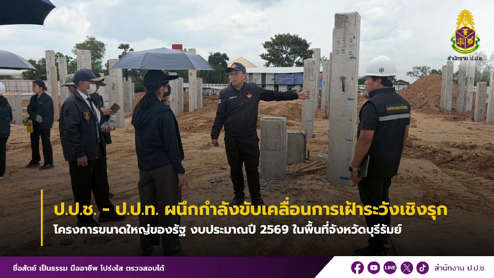 ป.ป.ช.-ป.ป.ท. เฝ้าระวังเชิงรุก 'บิ๊กโปรเจกต์' บุรีรัมย์ 853 ล้านบาท