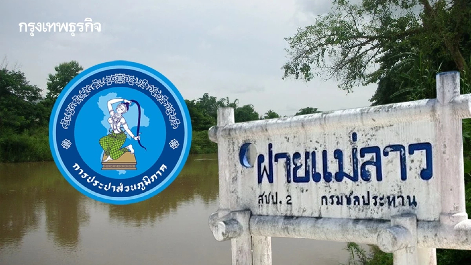 กปภ. ทุ่มย้ายจุดสูบน้ำ 'แม่ลาว' หนีสารปนเปื้อน ชูเทคโนโลยี 'ปราการหลายชั้น'