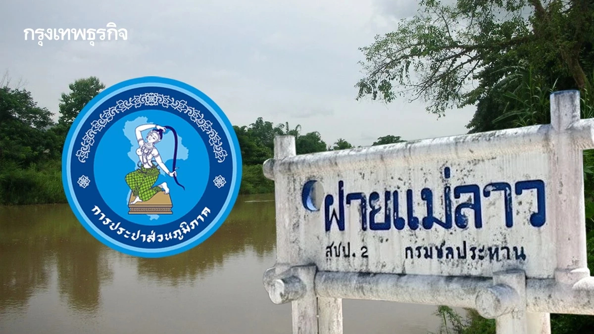 กปภ. ทุ่มย้ายจุดสูบน้ำ 'แม่ลาว' หนีสารปนเปื้อน ชูเทคโนโลยี 'ปราการหลายชั้น'