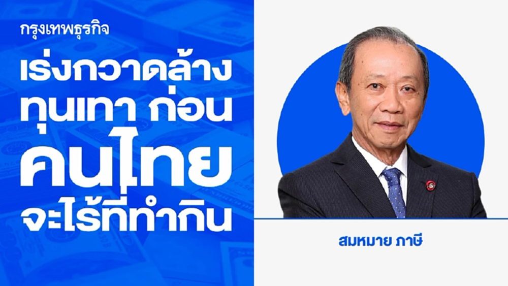 เร่งกวาดล้างทุนเทา ก่อนคนไทยจะไร้ที่ทำกิน