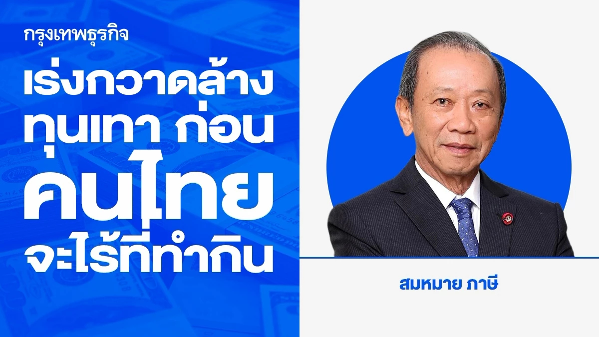 เร่งกวาดล้างทุนเทา ก่อนคนไทยจะไร้ที่ทำกิน