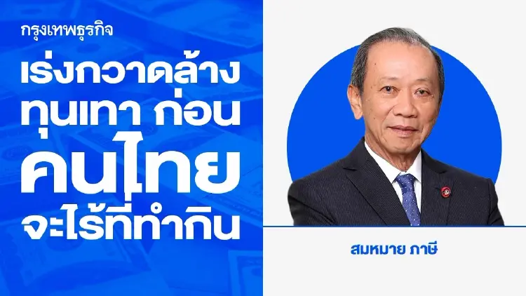 เร่งกวาดล้างทุนเทา ก่อนคนไทยจะไร้ที่ทำกิน