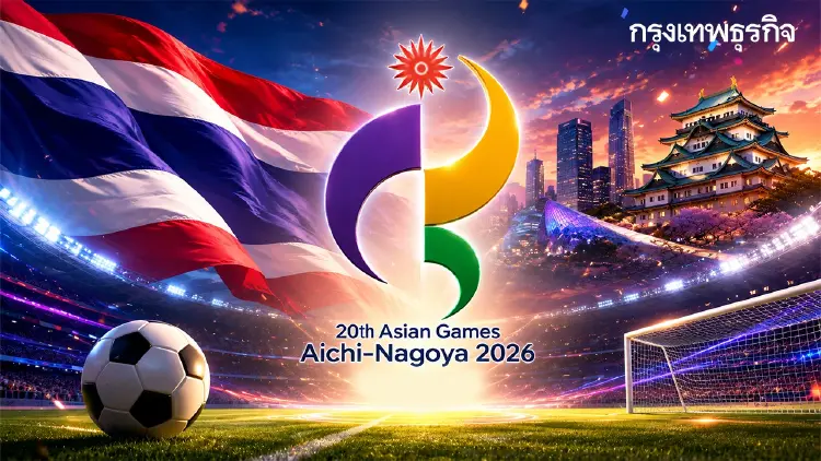 สรุปผลจับสลากแบ่งสาย ฟุตบอลชาย-หญิง ทีมชาติไทย เอเชียน เกมส์ 2026