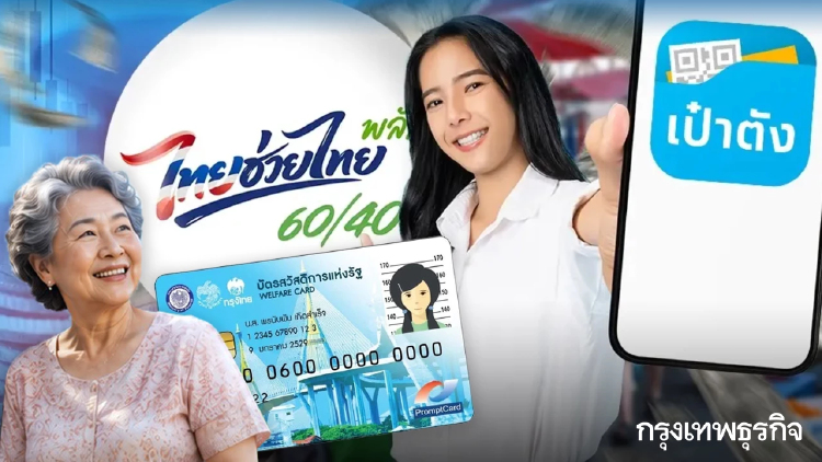 เงินเข้าแล้ว 1,000 บาท บัตรสวัสดิการแห่งรัฐ + ไทยช่วยไทยพลัส 60/40