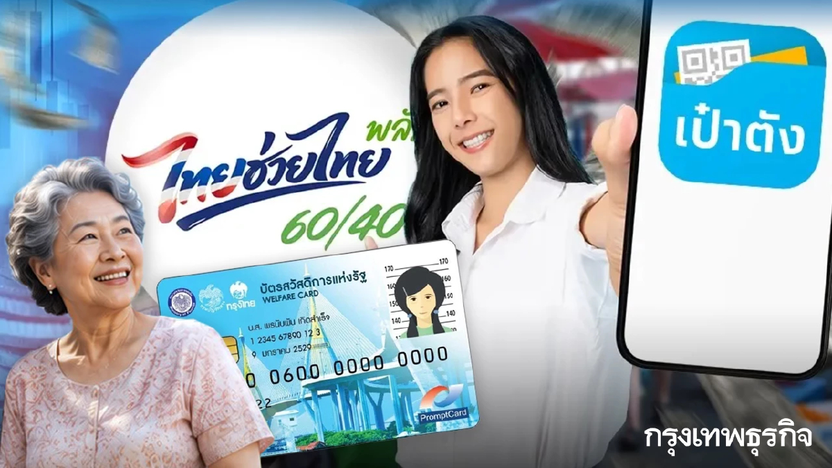 เงินเข้าแล้ว 1,000 บาท บัตรสวัสดิการแห่งรัฐ + ไทยช่วยไทยพลัส 60/40