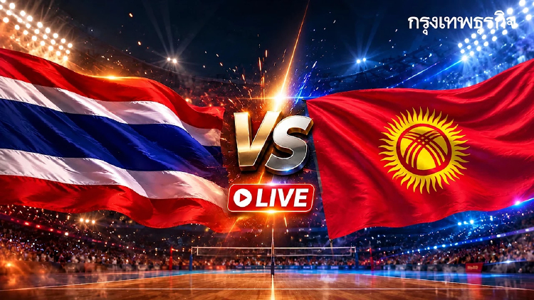 LIVE 🔴 ถ่ายทอดสดวอลเลย์บอล U18 ‘ไทย พบ คีร์กีซสถาน’ ชิงแชมป์เอเชีย 2026 ทีมชาย