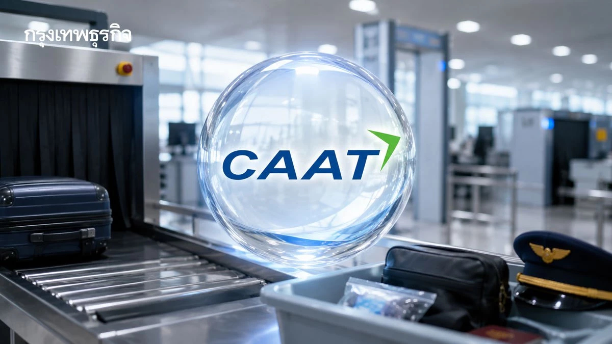 CAAT ยกเครื่องมาตรการบิน ค้นลูกเรือเท่าผู้โดยสาร ปิดช่องโหว่ขนยา