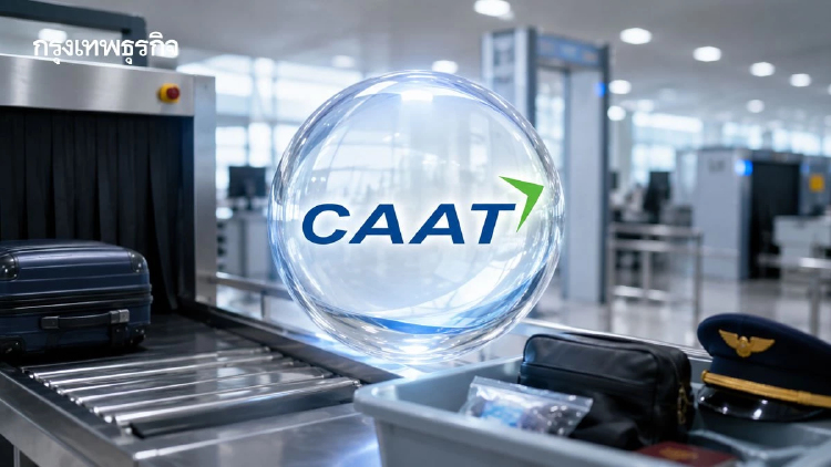 CAAT ยกเครื่องมาตรการบิน ค้นลูกเรือเท่าผู้โดยสาร ปิดช่องโหว่ขนยา