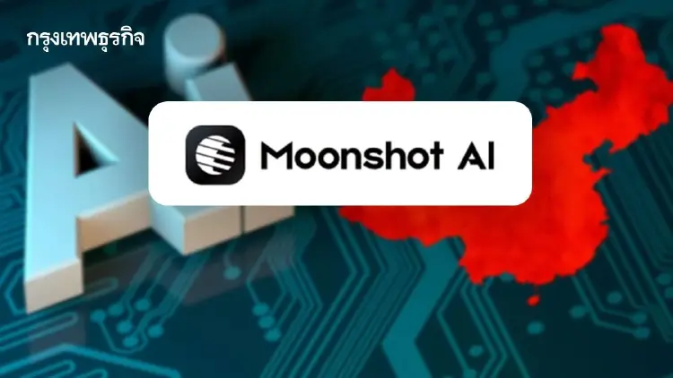 Moonshot วางแผน IPO ใน 6 เดือน หลังความสำเร็จครั้งใหญ่ด้าน AI ของจีน