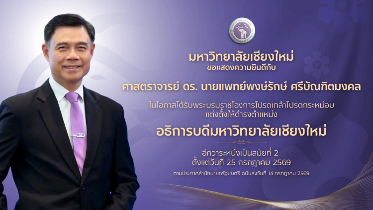 โปรดเกล้าฯ ‘พงษ์รักษ์ ศรีบัณฑิตมงคล’ นั่งอธิการบดี มช.สมัยที่ 2