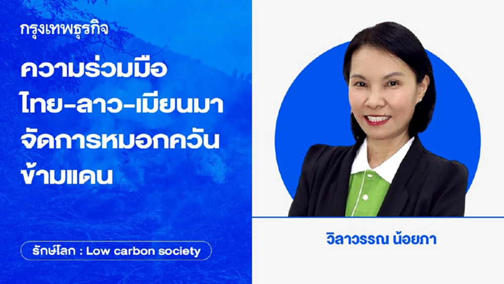 ความร่วมมือไทย-ลาว-เมียนมา ขับเคลื่อนการจัดการหมอกควันข้ามแดน