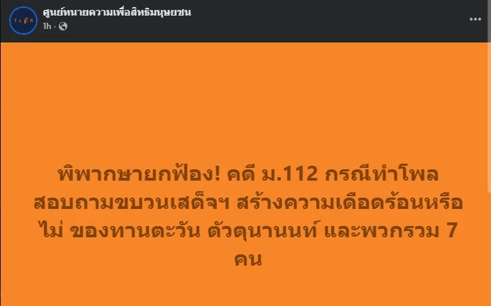 ยกฟ้องคดี 7 ม็อบ 3 นิ้ว ปมทำโพลขบวนเสด็จฯ ไม่ผิด ม.112 ม.116