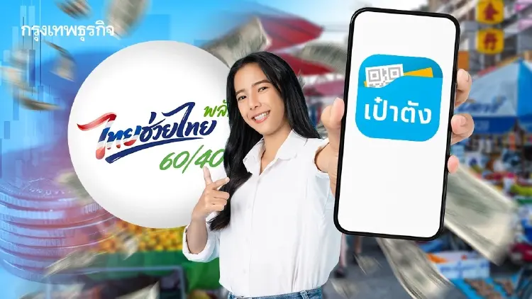 คลังสรุปยอด 'ไทยช่วยไทยพลัส' เดือนมิ.ย. เงินสะพัด 4.2 หมื่นล้าน เหลือค้างท่อ 1.2 พันล้าน