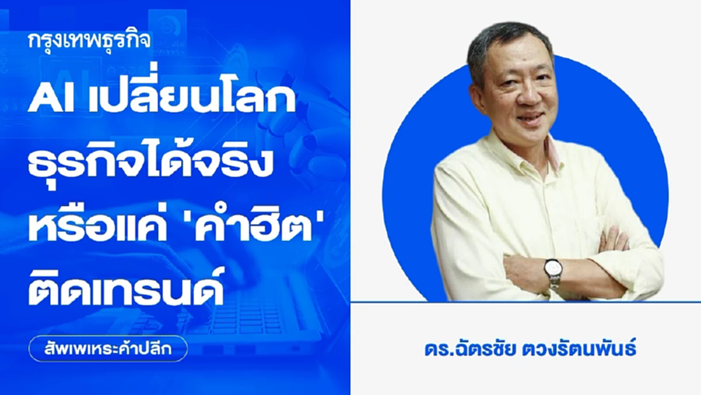AI เปลี่ยนโลกธุรกิจได้จริง หรือแค่ ‘คำฮิต’ ติดเทรนด์