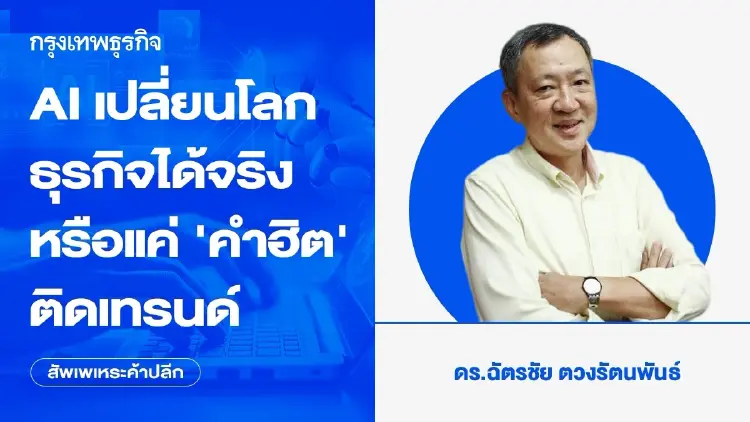 AI เปลี่ยนโลกธุรกิจได้จริง หรือแค่ ‘คำฮิต’ ติดเทรนด์