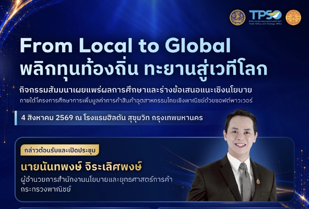 สนค.เร่งดันซอฟต์พาวเวอร์สร้างมูลค่าการค้าไทย ชูเครื่องสำอาง-ดิจิทัลคอนเทนต์ ต้นแบบสู่ตลาดโลก