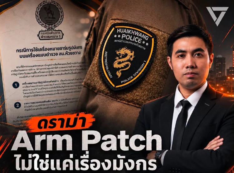 'โตโต้' ชี้ดราม่า 'อาร์มมังกร' ปัญหาโครงสร้าง โจทย์ใหญ่ปฏิรูป ตร.