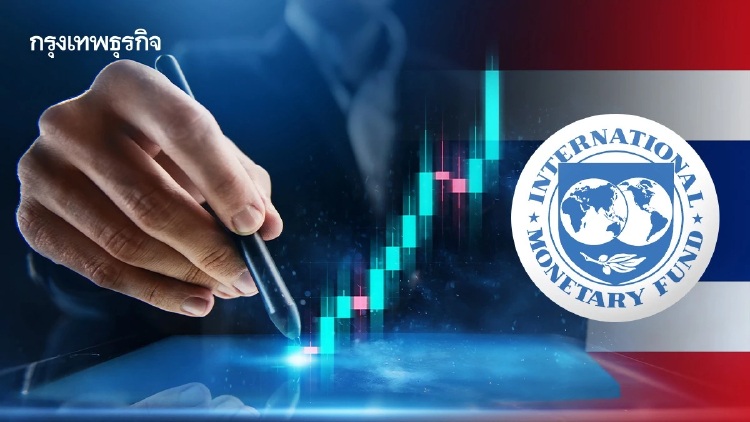 IMF ‘ปรับเพิ่ม’ จีดีพีไทยสู่ 1.9% รับอานิสงส์อุตสาหกรรม AI