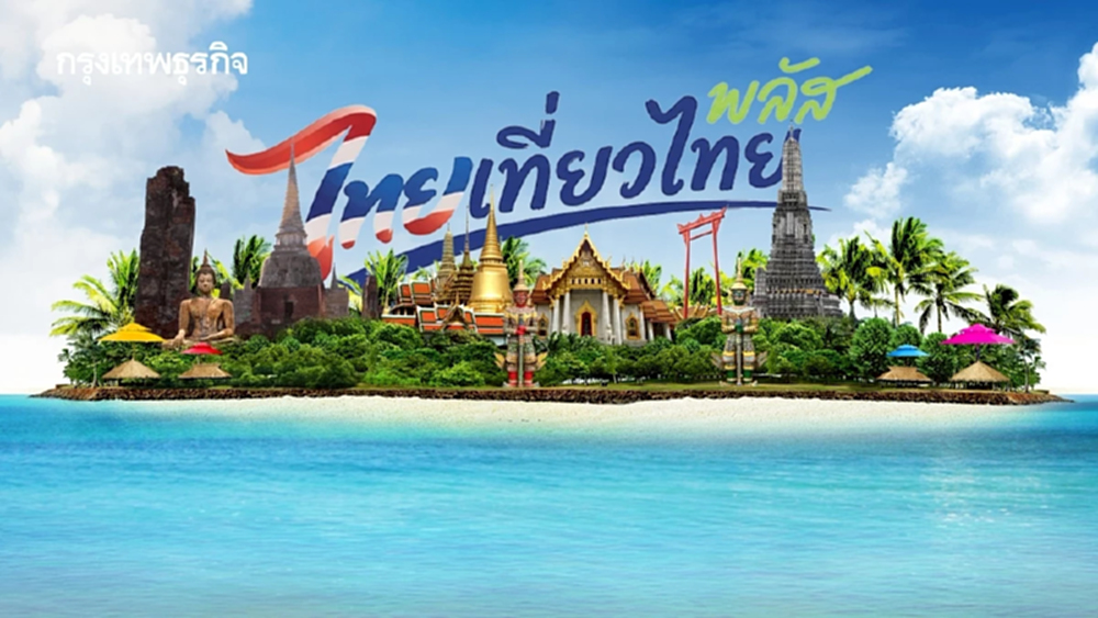 กางเงื่อนไข 'ไทยเที่ยวไทย พลัส' แจก 5 แสนสิทธิ รัฐช่วยค่าที่พัก 50%