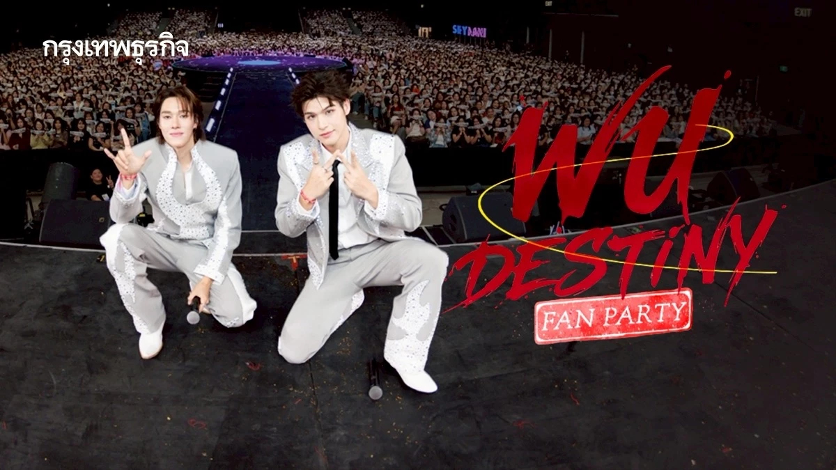 ‘สกาย-นานิ’ นำทีมนักแสดงส่งท้ายซีรีส์ ใน ‘WU DESTINY FAN PARTY’ ติดเทรนด์โลก 2 วันติด