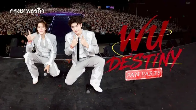 ‘สกาย-นานิ’ นำทีมนักแสดงส่งท้ายซีรีส์ ใน ‘WU DESTINY FAN PARTY’ ติดเทรนด์โลก 2 วันติด