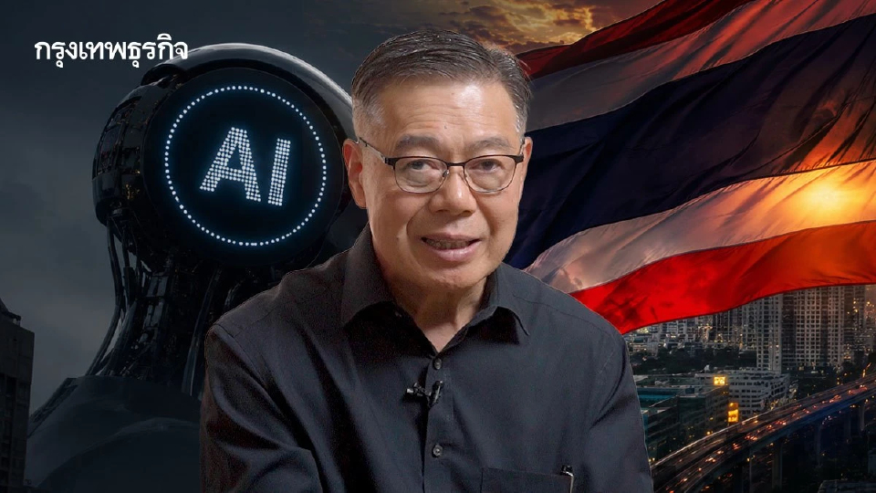 "AI เปลี่ยนเศรษฐกิจไทยไม่ได้" ศุภวุฒิชี้ทางรอดอยู่ที่ 3 การปฏิรูป