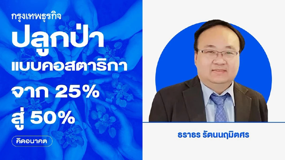 ปลูกป่าแบบคอสตาริกา: จาก 25% สู่ 50%