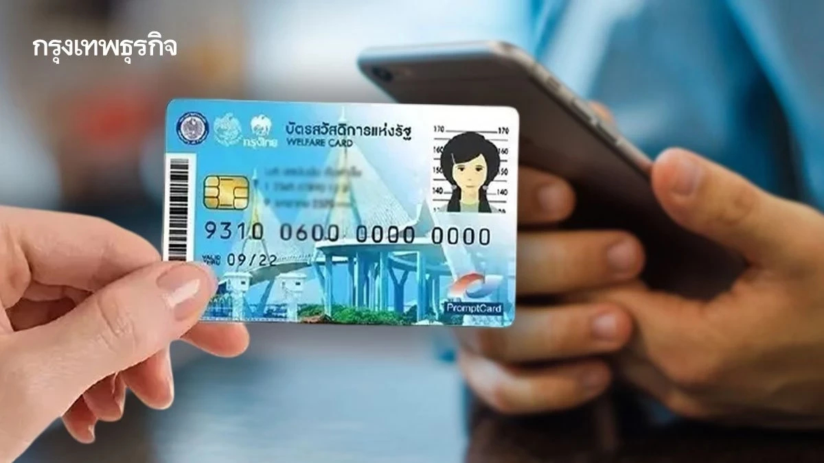 บัตรสวัสดิการแห่งรัฐ 2569 เร่งช่วยยืนยันตัวตน–ทบทวนสิทธิ 4.1 ล้านราย