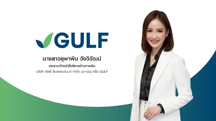 GULF จ่อขายหุ้นกู้ 4 ชุด อายุ 4-10 ปี ต.ค.นี้  ชูเรทติ้ง AA- ระดมทุนลุยพลังงาน-Data Center-AI