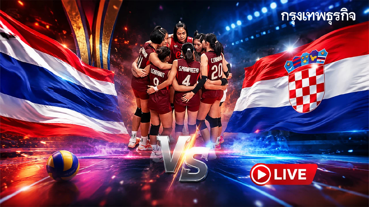 ดูสด วอลเลย์บอลหญิง U17 ไทย พบ โครเอเชีย ชิงแชมป์โลก 2026 ชิงอันดับ 7