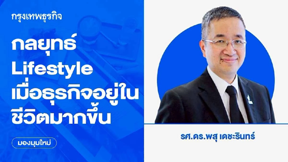 กลยุทธ์ Lifestyle เมื่อธุรกิจอยู่ในชีวิตมากขึ้น