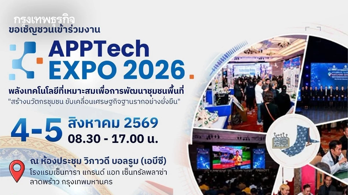 'AppTech Platform Expo 2026' คลังเทคโนโลยีจากงานวิจัยสู่นวัตกรชุมชน