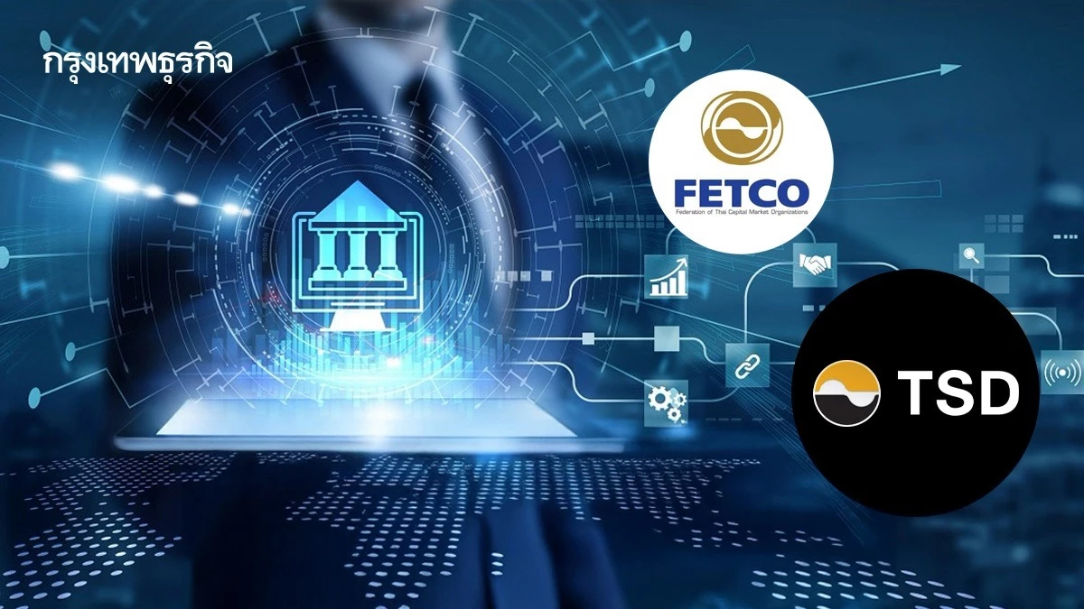 FETCO ชี้ข้อมูล TSD รั่ว 2 แสนราย ลูกค้าเปิดบัญชีแบงก์ใหม่ปิดความเสี่ยง