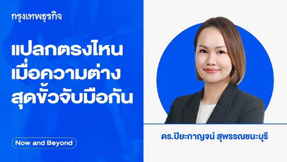 แปลกตรงไหน เมื่อความต่างสุดขั้วจับมือกัน