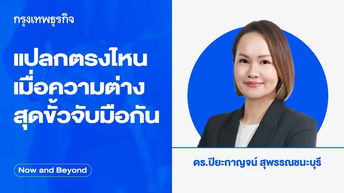 แปลกตรงไหน เมื่อความต่างสุดขั้วจับมือกัน