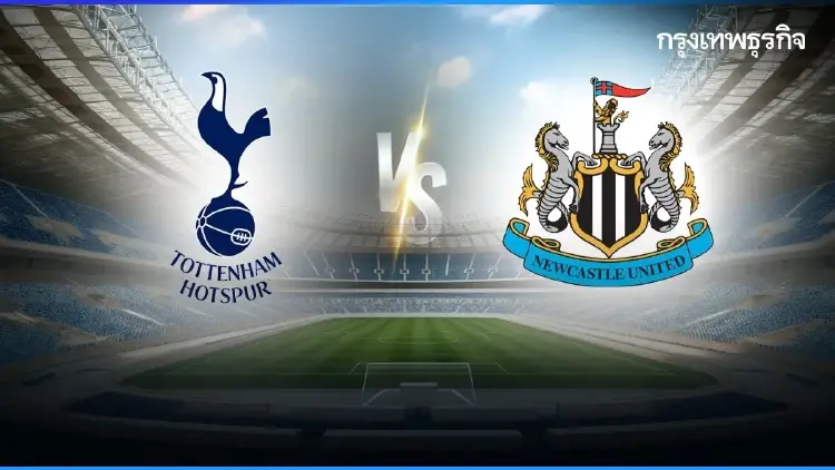 ลิงค์ดูสด 'สเปอร์ส พบ นิวคาสเซิ่ล' ดูบอลสด พรีเมียร์ลีก อังกฤษ