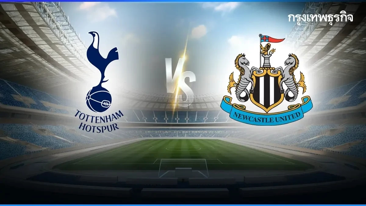 ลิงค์ดูสด 'สเปอร์ส พบ นิวคาสเซิ่ล' ดูบอลสด พรีเมียร์ลีก อังกฤษ