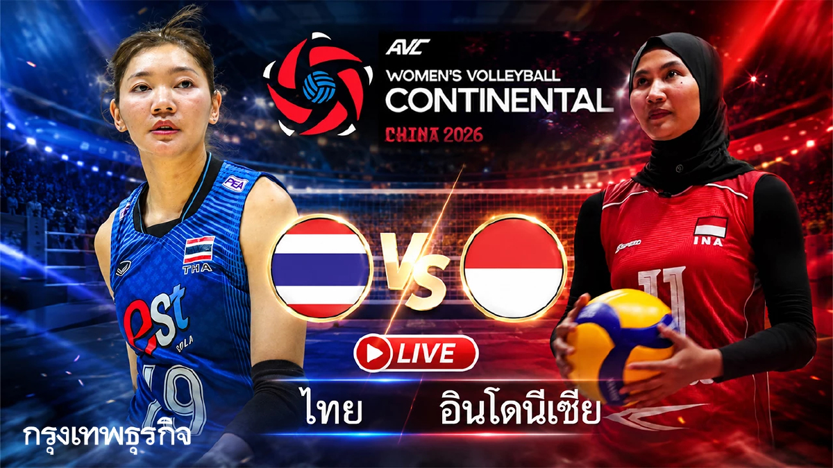 ลิงค์ดูสดฟรี วอลเลย์บอลหญิง ไทย พบ อินโดนีเซีย ชิงแชมป์เอเชีย 2026