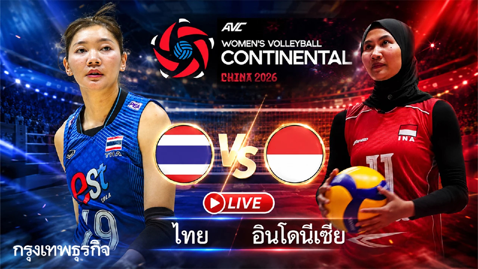 ลิงค์ดูสดฟรี วอลเลย์บอลหญิง ไทย พบ อินโดนีเซีย ชิงแชมป์เอเชีย 2026