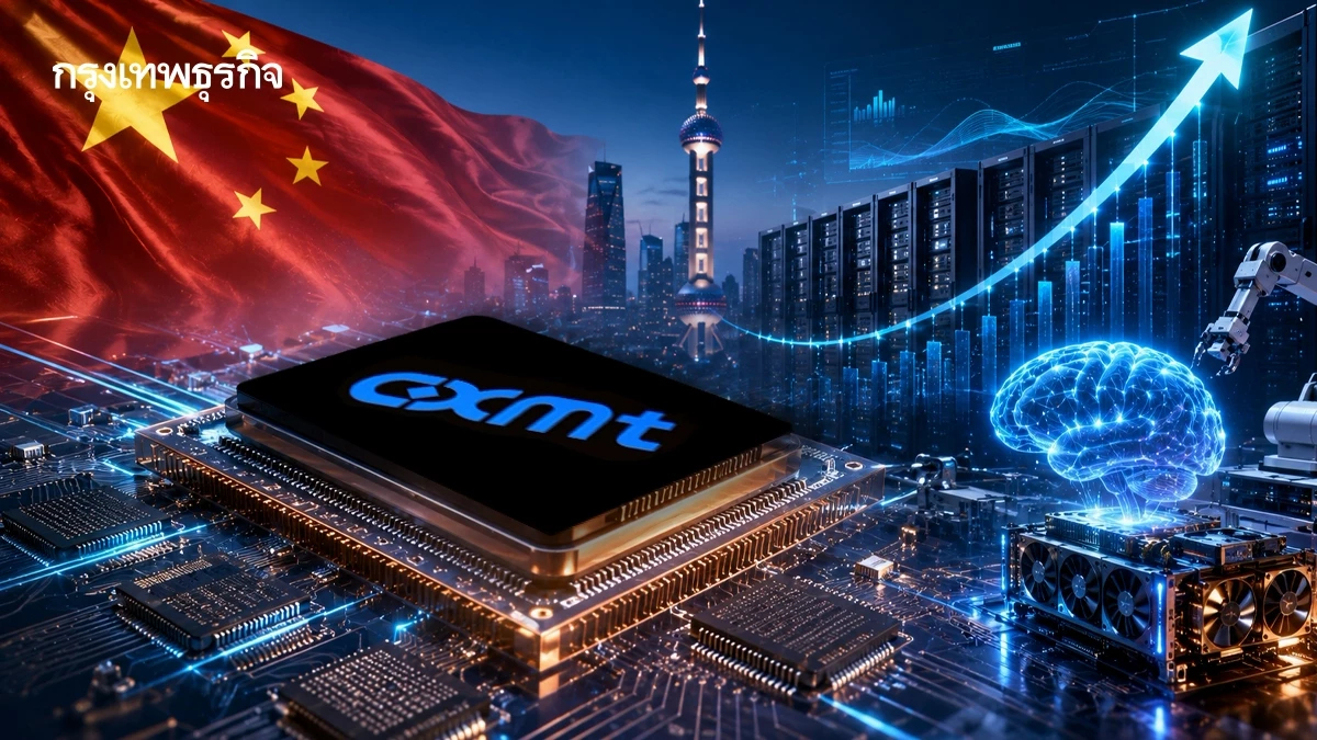 CXMT ผงาดเบอร์ 1 แดนมังกร จีนส่งสัญญาณอะไรถึง ‘อุตสาหกรรมชิปโลก’ ?