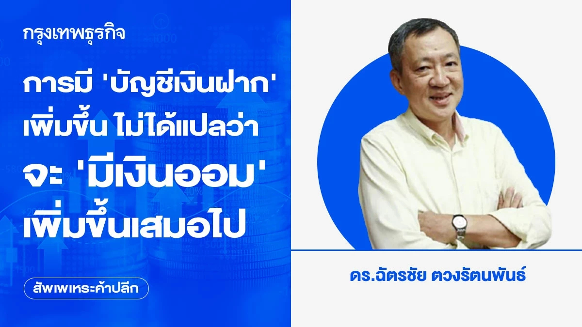 การมี ‘บัญชีเงินฝาก’ เพิ่มขึ้น ไม่ได้แปลว่าจะ‘มีเงินออม’เพิ่มขึ้นเสมอไป