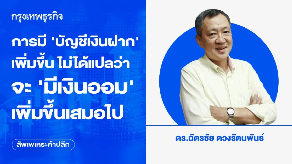 การมี ‘บัญชีเงินฝาก’ เพิ่มขึ้น ไม่ได้แปลว่าจะ‘มีเงินออม’เพิ่มขึ้นเสมอไป
