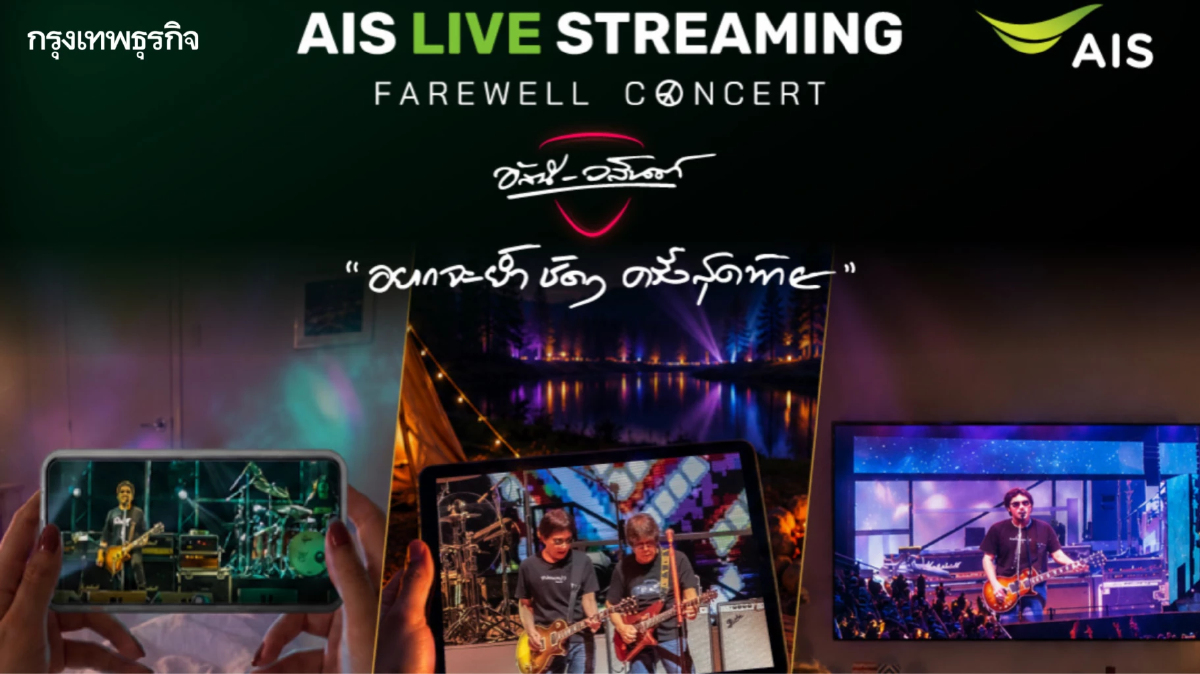 AIS เปิด 'โซนหน้าจอ' ชวนดูสดคอนเสิร์ต 'อัสนี - วสันต์' บน AIS PLAY 8 ก.ย. นี้