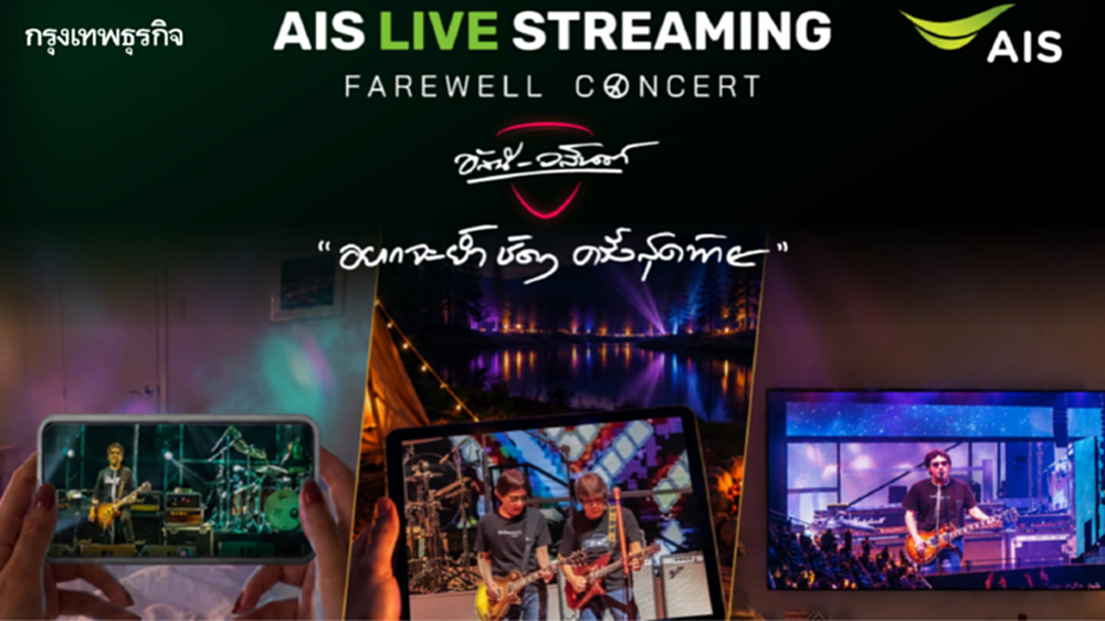 AIS เปิด 'โซนหน้าจอ' ชวนดูสดคอนเสิร์ต 'อัสนี - วสันต์' บน AIS PLAY 8 ก.ย. นี้